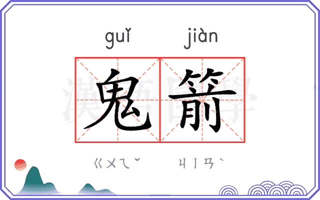 鬼箭