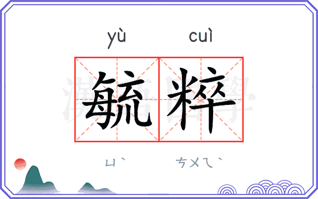 毓粹
