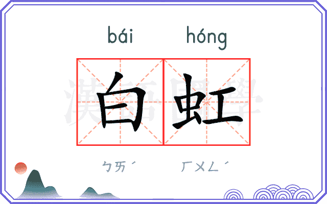 白虹