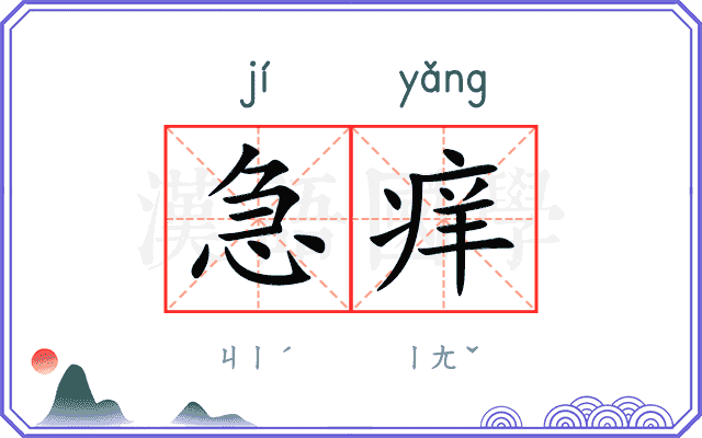 急痒