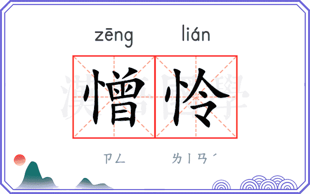 憎怜