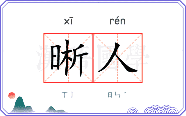 晰人