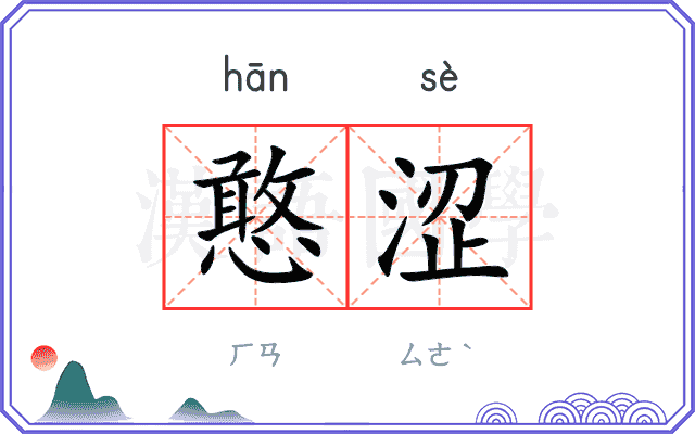 憨涩