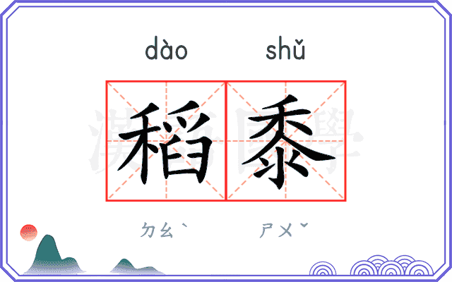 稻黍