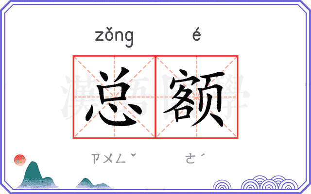 总额