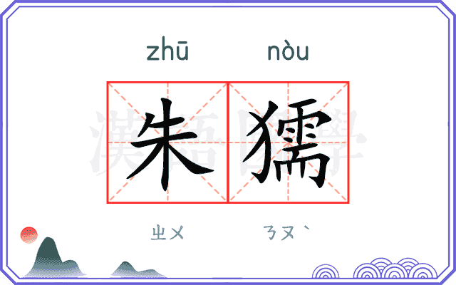 朱獳