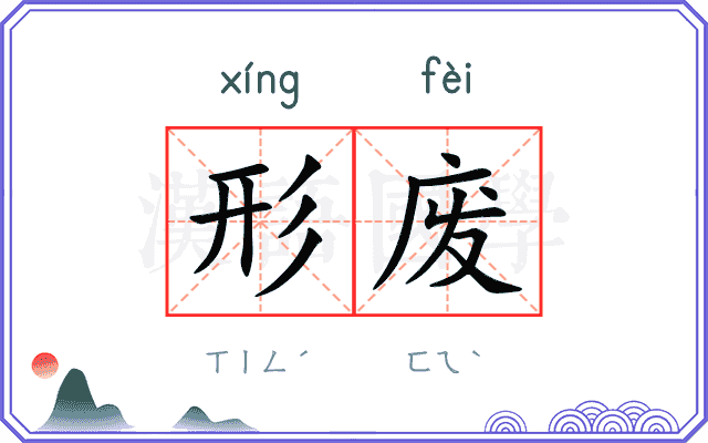 形废