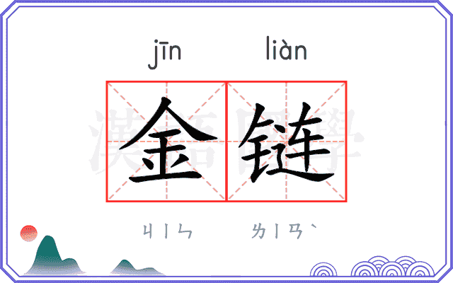 金链