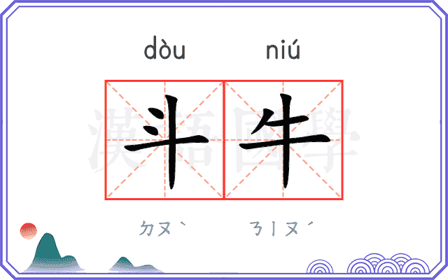 斗牛