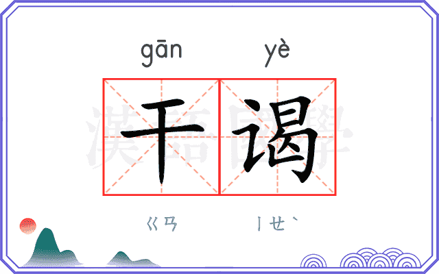 干谒