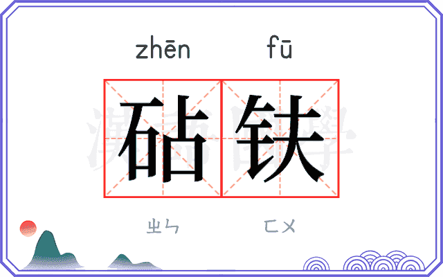 砧𫓧