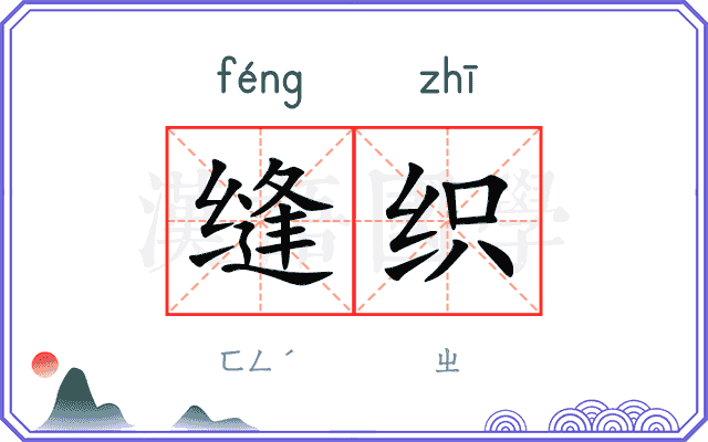 缝织