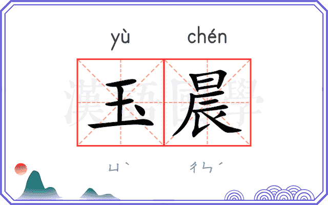 玉晨