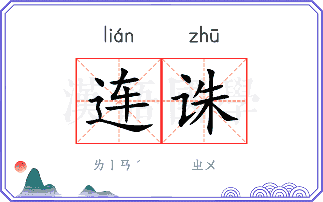 连诛