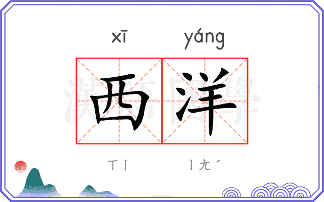 西洋