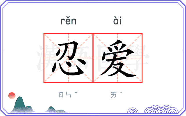 忍爱
