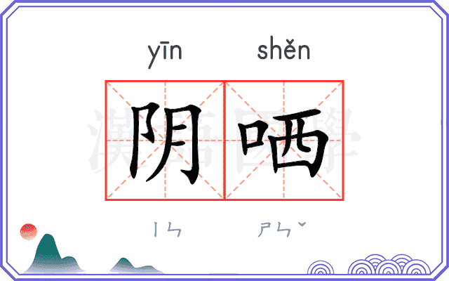 阴哂
