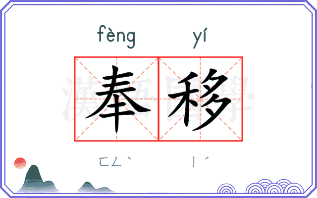 奉移