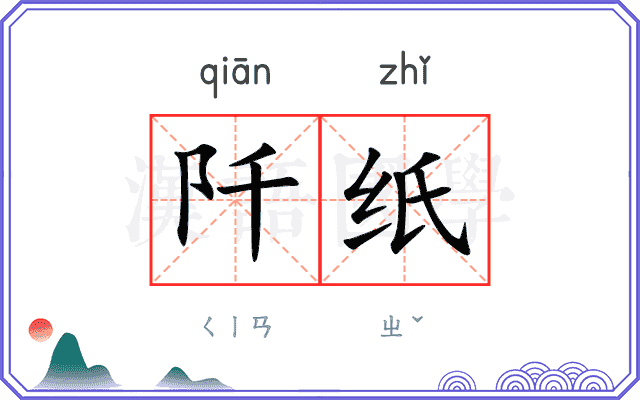 阡纸