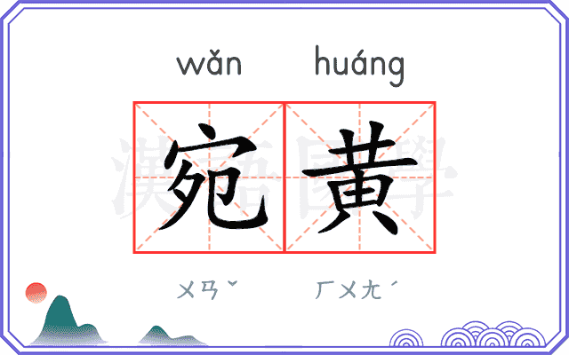 宛黄
