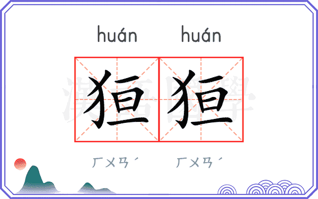 狟狟