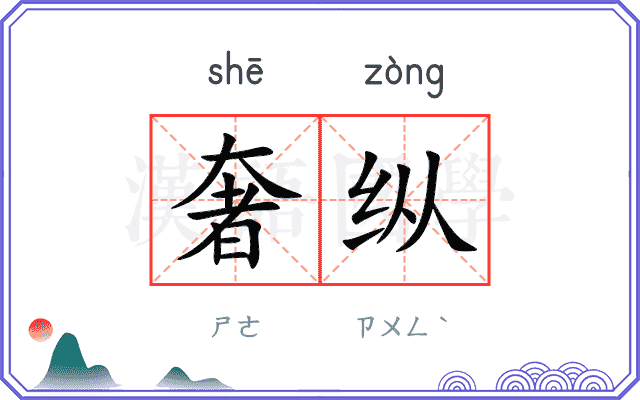 奢纵