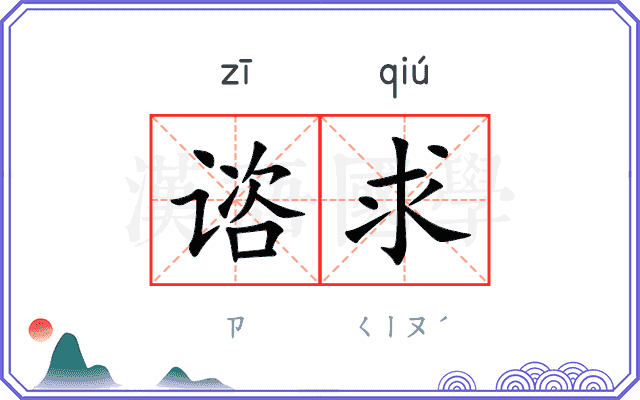 谘求