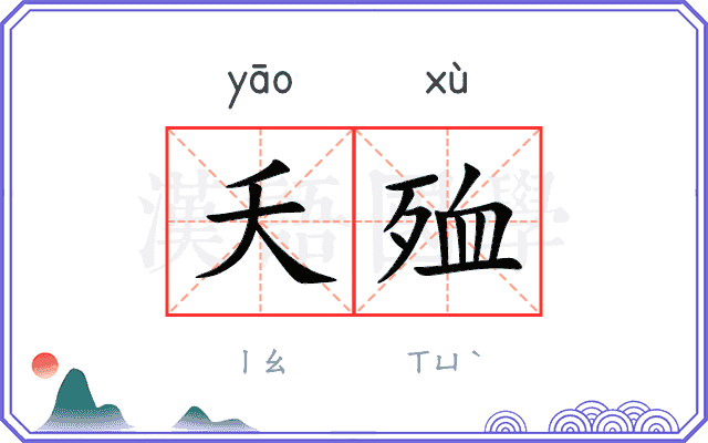 夭殈
