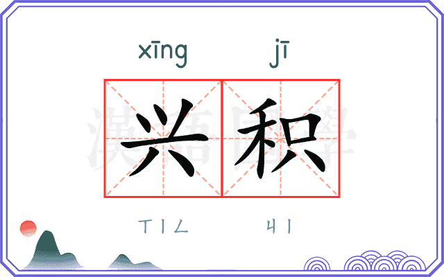 兴积