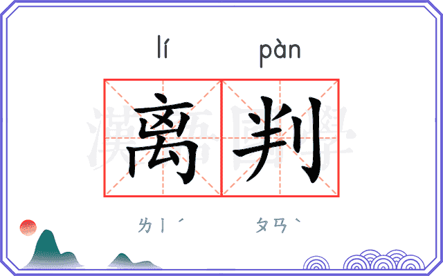 离判