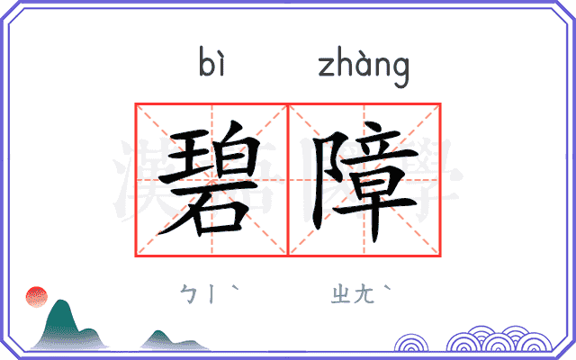 碧障