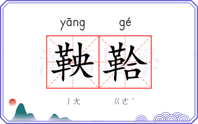鞅鞈