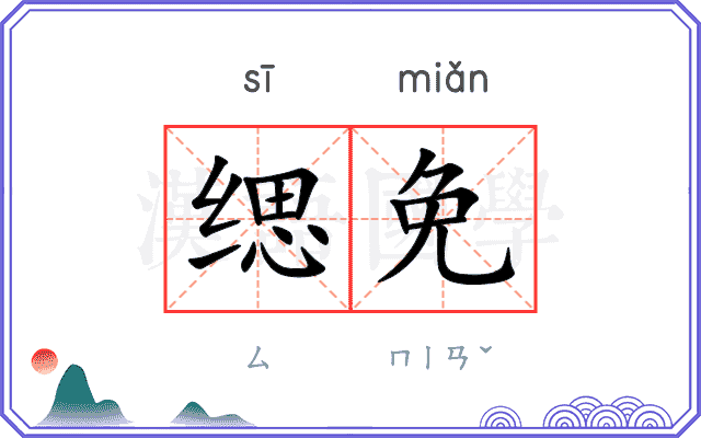 缌免