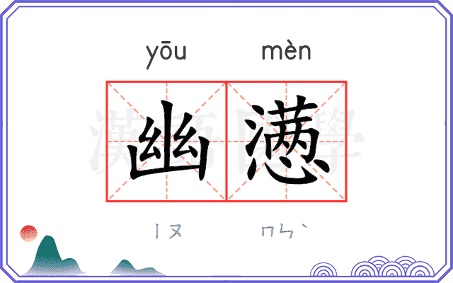 幽懑