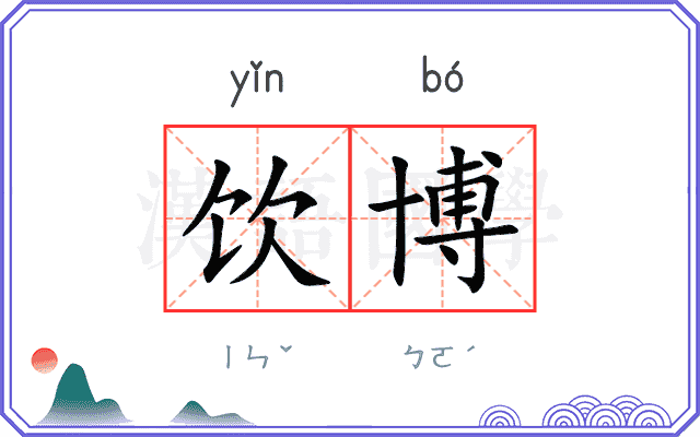饮博