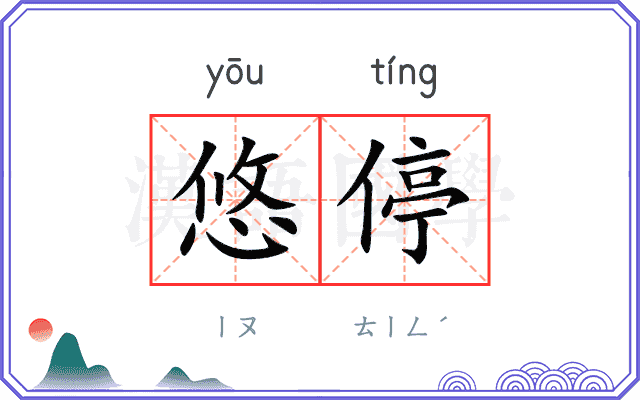 悠停