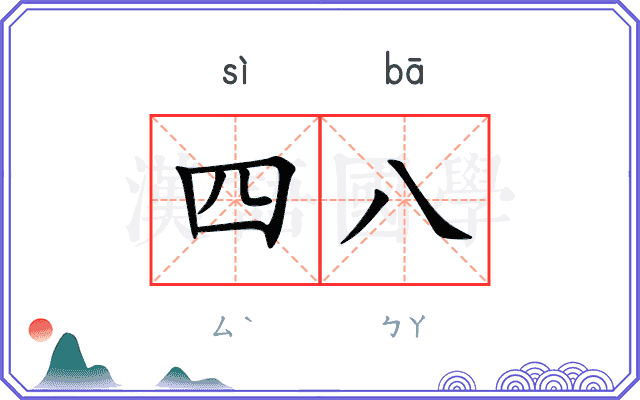 四八