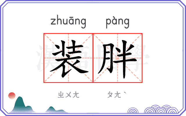 装胖