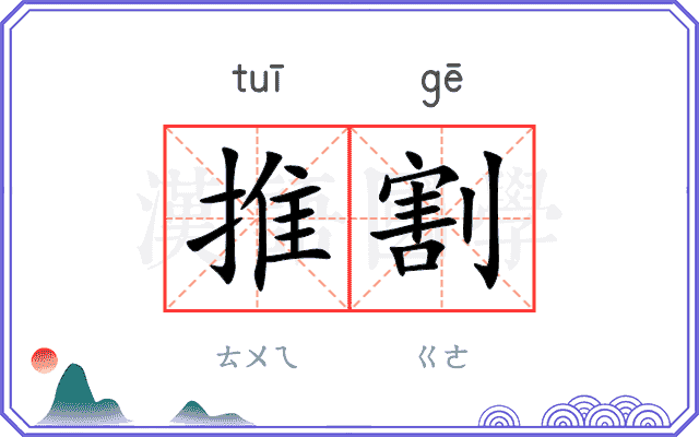 推割