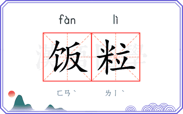 饭粒