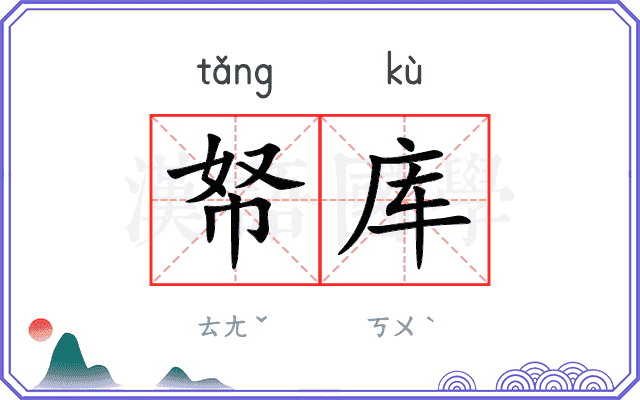 帑库