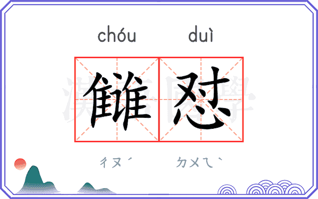 雠怼