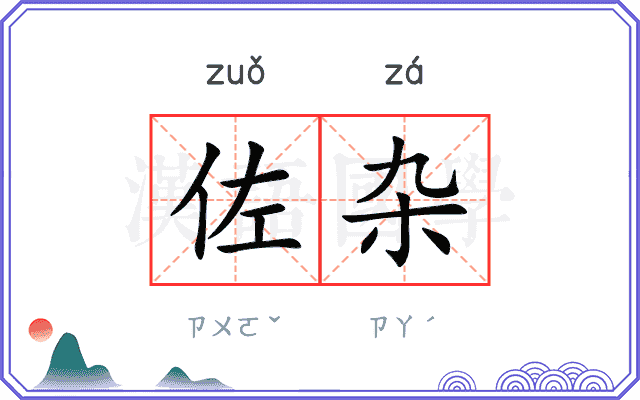 佐杂