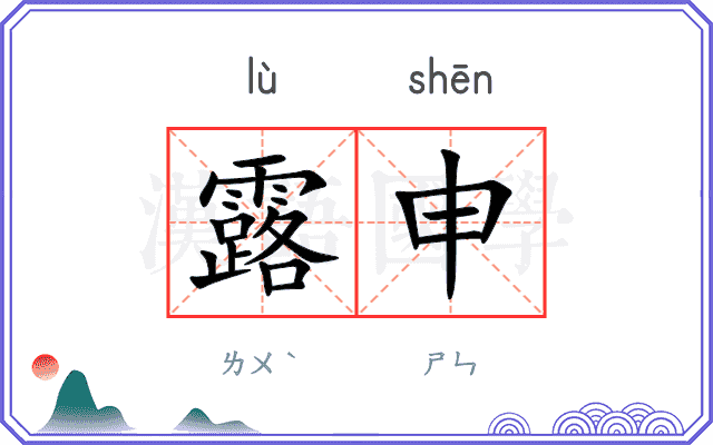 露申