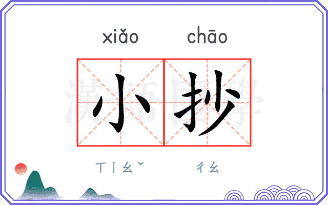 小抄