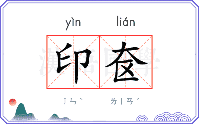 印奁