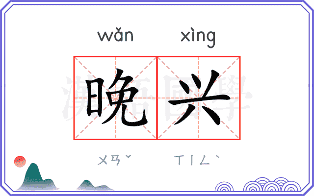 晚兴