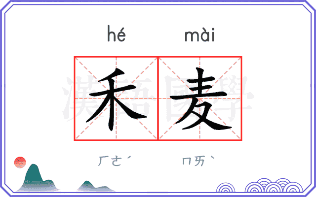 禾麦
