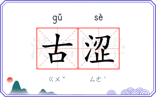 古涩