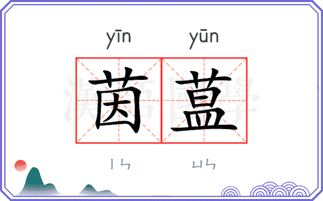 茵蒀